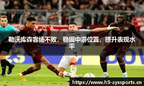 勒沃库森客场不败，稳固中游位置，提升表现水平