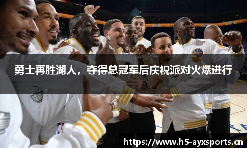 勇士再胜湖人，夺得总冠军后庆祝派对火爆进行