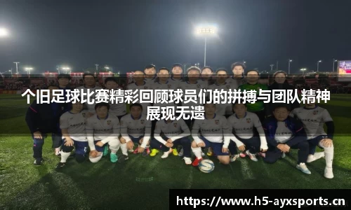 个旧足球比赛精彩回顾球员们的拼搏与团队精神展现无遗