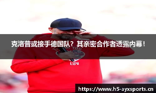 克洛普或接手德国队？其亲密合作者透露内幕！