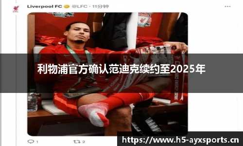 利物浦官方确认范迪克续约至2025年