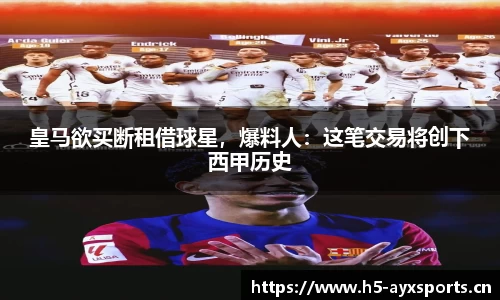 皇马欲买断租借球星，爆料人：这笔交易将创下西甲历史