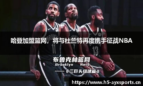 哈登加盟篮网，将与杜兰特再度携手征战NBA