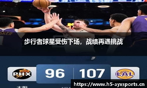 步行者球星受伤下场，战绩再遇挑战